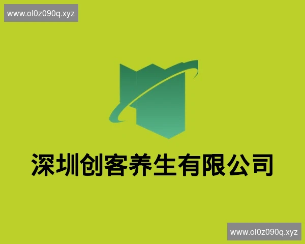 深圳创客养生有限公司
