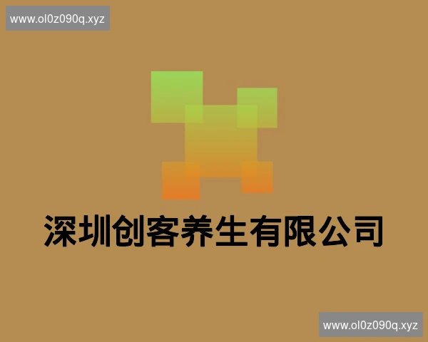 深圳创客养生有限公司